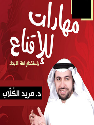 cover image of 9 مهارات للإقناع بالإيحاء